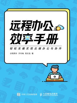 cover image of 远程办公效率手册